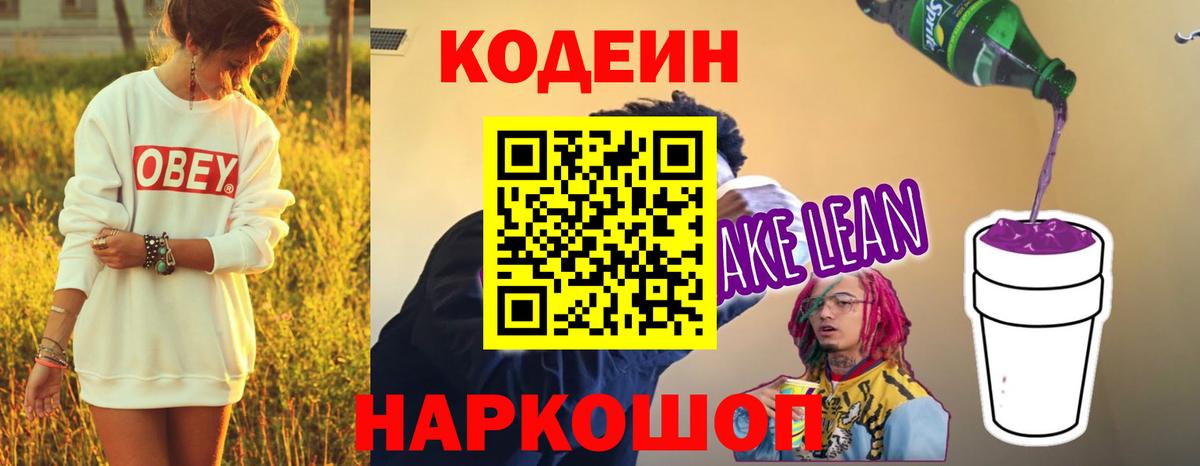 Кодеин Purple Drank Орск